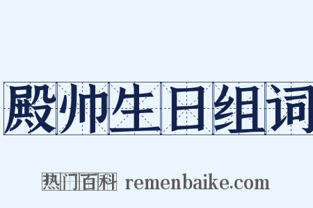 殿帅生日组词是什么意思的图片